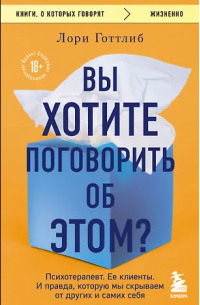 Вы хотите поговорить об этом? Психотерапевт. Ее клиенты. И правда, которую мы скрываем от других и самих себя