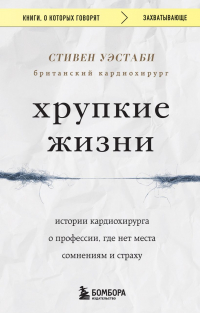 Стивен Уэстаби - Хрупкие жизни. Истории кардиохирурга о профессии, где нет места сомнениям и страху