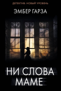 Эмбер Гарза - Ни слова маме