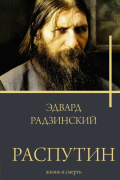 Эдвард Радзинский - Распутин. Жизнь и смерть