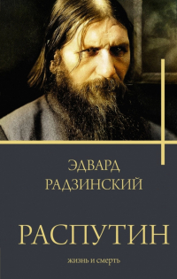 Эдвард Радзинский - Распутин. Жизнь и смерть