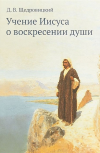 Дмитрий Щедровицкий - Учение Иисуса о воскресении души