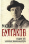 Михаил Булгаков - Под пятой. Записные книжки Мастера