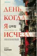Ким Харим - День, когда я исчезла