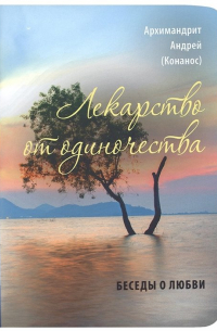 Лекарство от одиночества. Беседы о любви