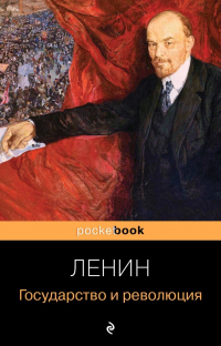 Владимир Ленин - Государство и революция