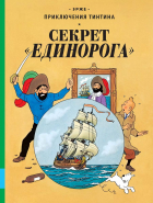 Эрже  - Секрет &quot;Единорога&quot;