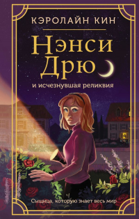 Кэролайн Кин - Нэнси Дрю и исчезнувшая реликвия