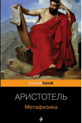 Аристотель  - Метафизика