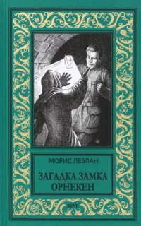 Морис Леблан - Загадка замка Орнекен