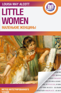 Луиза Мэй Олкотт - Little women. Маленькие женщины