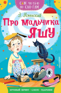 Эдуард Успенский - Про мальчика Яшу