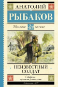 Анатолий Рыбаков - Неизвестный солдат