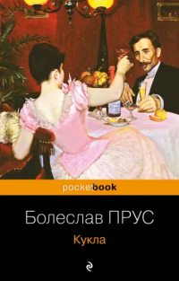 Болеслав Прус - Кукла