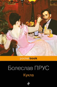 Болеслав Прус - Кукла