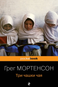 Грег Мортенсон, Дэвид Оливер Релин - Три чашки чая