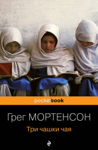 Три чашки чая