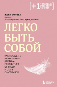Женя Донова - Легко быть собой. Как победить внутреннего критика, избавиться от тревог и стать счастливой