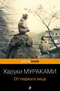 От первого лица