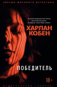 Харлан Кобен - Победитель