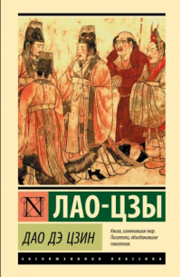 Лао-цзы  - Дао дэ Цзин. Книга пути и благодати (сборник)