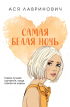 Ася Лавринович - Самая белая ночь