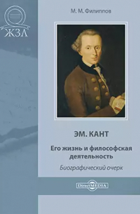 Михаил Филиппов - Эм. Кант. Его жизнь и философская деятельность
