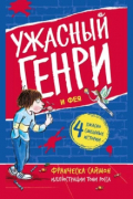Ужасный Генри и Фея