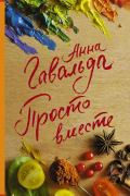 Анна Гавальда - Просто вместе