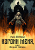 Рина Когтева - Изгони меня, или Дачная готика