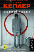 Ларс Кеплер - Песочный человек
