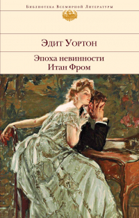 Эдит Уортон - Эпоха невинности. Итан Фром (сборник)