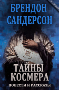 Брендон Сандерсон - Тайны Космера