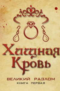 Хищная кровь. Великий Разлом. Книга первая