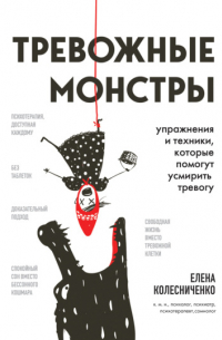 Тревожные монстры. Упражнения и техники, которые помогут усмирить тревогу