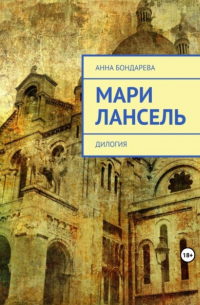 Анна Бондарева - Мари Лансель. Дилогия