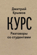 Курс. Разговоры со студентами