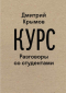 Дмитрий Крымов - Курс. Разговоры со студентами