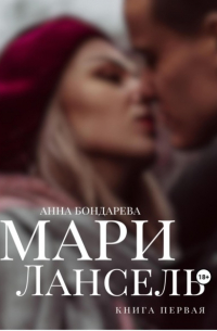 Мари Лансель. Книга Первая