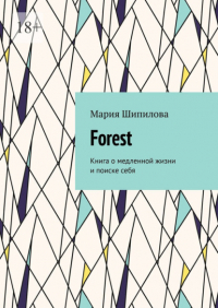 Мария Шипилова - Forest. Книга о медленной жизни и поиске себя