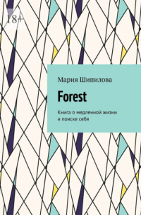 Forest. Книга о медленной жизни и поиске себя