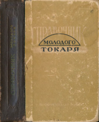 И. М. Мукин - Справочник молодого токаря