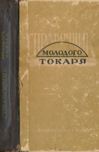 И. М. Мукин - Справочник молодого токаря