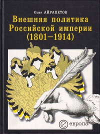 Олег Айрапетов - Внешняя политика Российской империи (1801-1914)