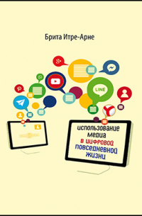 Использование медиа в цифровой повседневной жизни