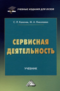  - Сервисная деятельность: Учебник для вузов