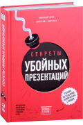  - Секреты убойных презентаций. Учебник по созданию бомбических слайдов