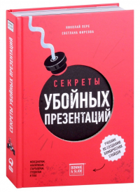  - Секреты убойных презентаций. Учебник по созданию бомбических слайдов