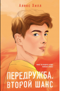 Алекс Хилл - Передружба. Второй шанс