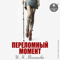 Ирина Мясникова - Переломный момент